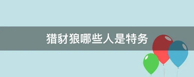 猎豺狼哪些人是特务