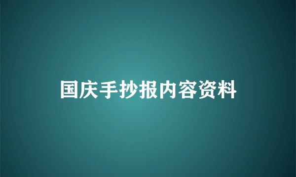 国庆手抄报内容资料