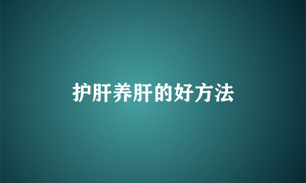 护肝养肝的好方法