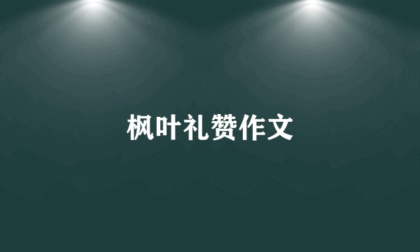 枫叶礼赞作文