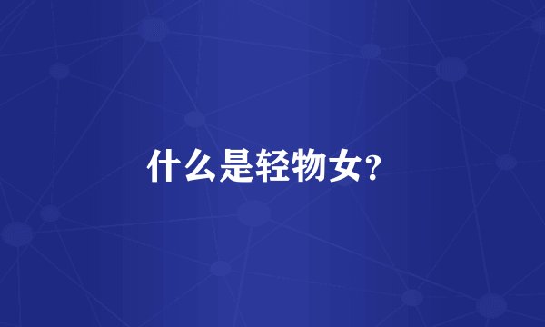 什么是轻物女？