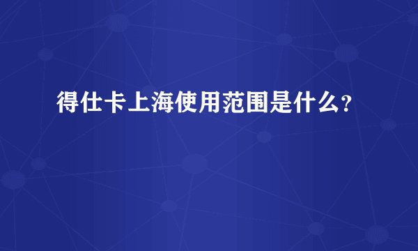 得仕卡上海使用范围是什么？