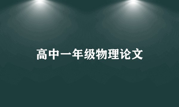 高中一年级物理论文