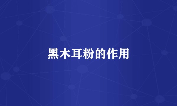 黑木耳粉的作用