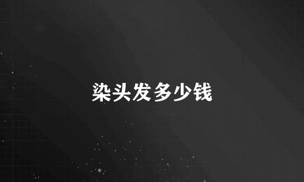 染头发多少钱