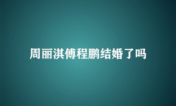 周丽淇傅程鹏结婚了吗