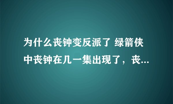 为什么丧钟变反派了 绿箭侠中丧钟在几一集出现了，丧钟怎么活下来的
