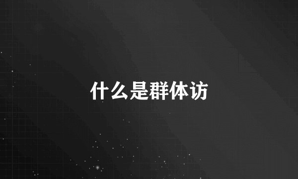 什么是群体访