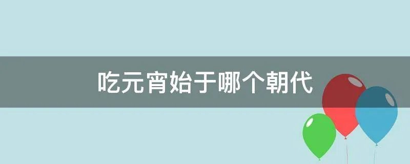 吃元宵始于哪个朝代
