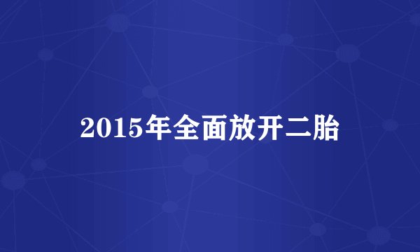 2015年全面放开二胎