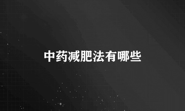 中药减肥法有哪些