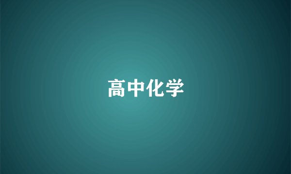 高中化学