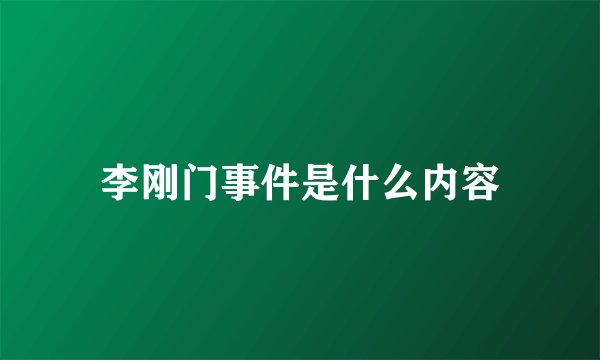 李刚门事件是什么内容