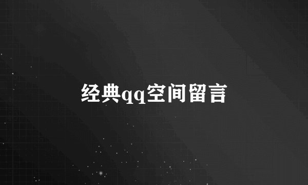 经典qq空间留言
