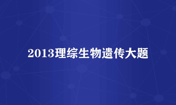 2013理综生物遗传大题