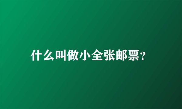什么叫做小全张邮票？