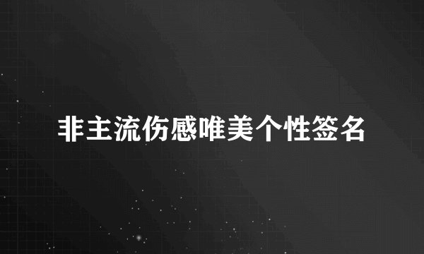 非主流伤感唯美个性签名
