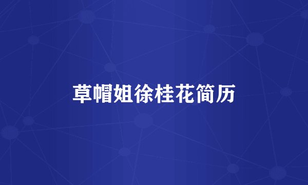 草帽姐徐桂花简历