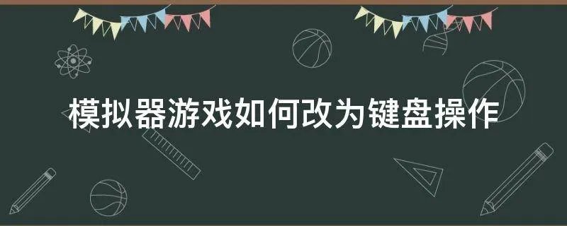 模拟器游戏如何改为键盘操作