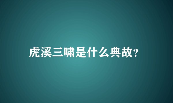 虎溪三啸是什么典故？