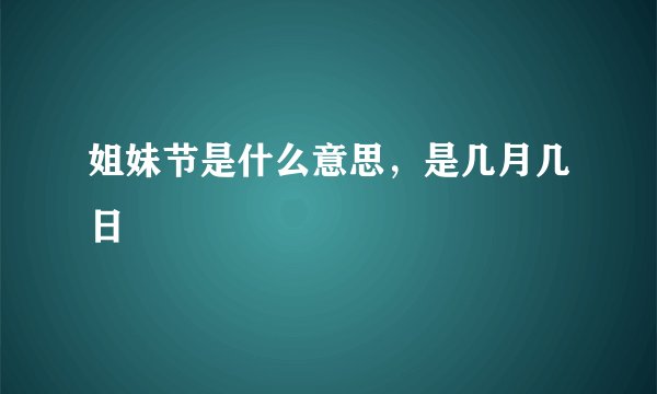 姐妹节是什么意思，是几月几日