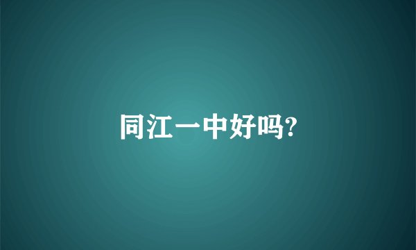 同江一中好吗?