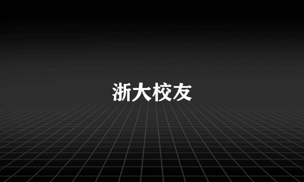 浙大校友