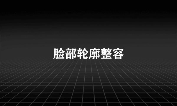 脸部轮廓整容