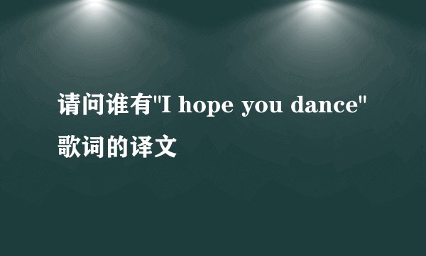 请问谁有