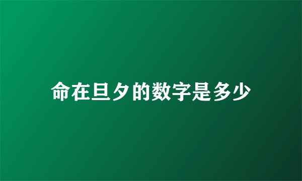命在旦夕的数字是多少