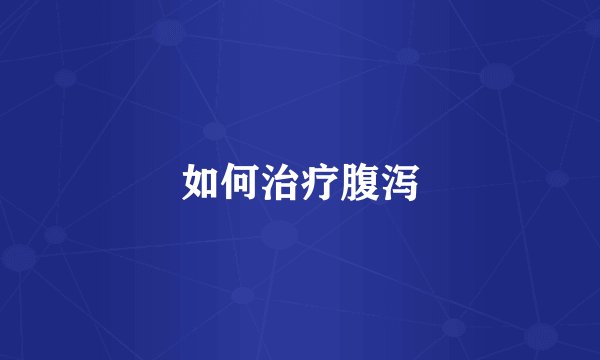 如何治疗腹泻