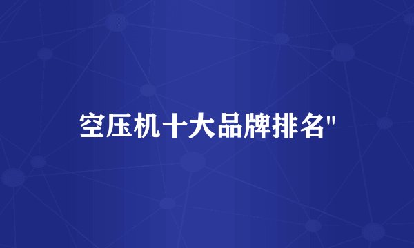 空压机十大品牌排名