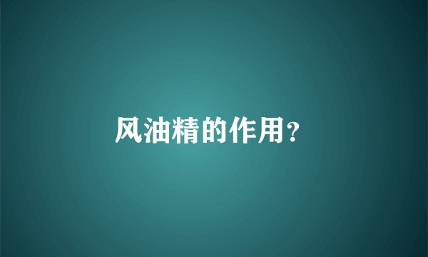 风油精的作用？