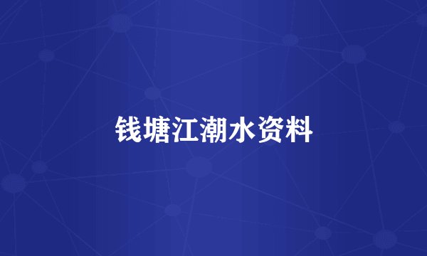 钱塘江潮水资料