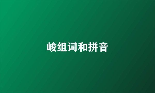 峻组词和拼音
