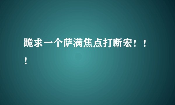 跪求一个萨满焦点打断宏！！！