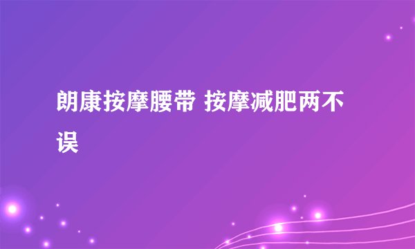 朗康按摩腰带 按摩减肥两不误