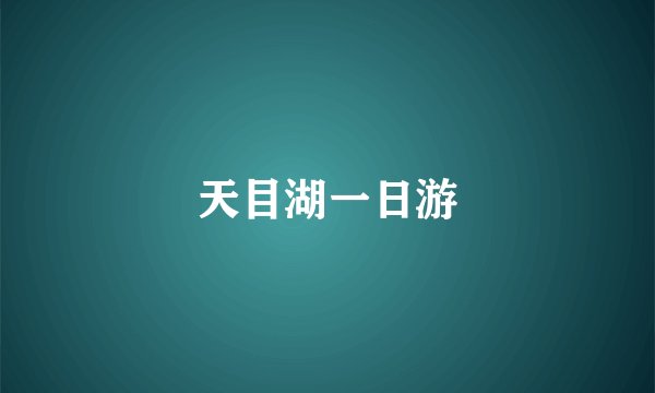 天目湖一日游