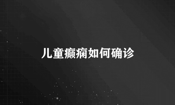 儿童癫痫如何确诊