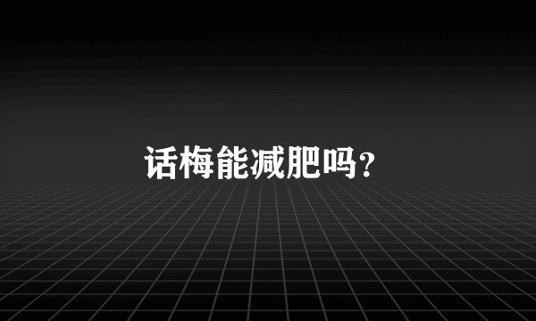 话梅能减肥吗？