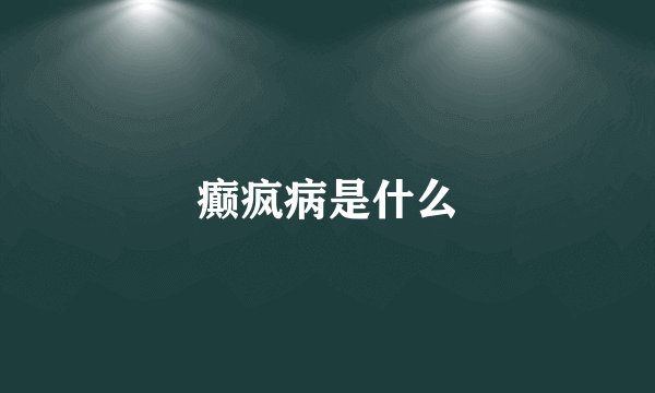 癫疯病是什么