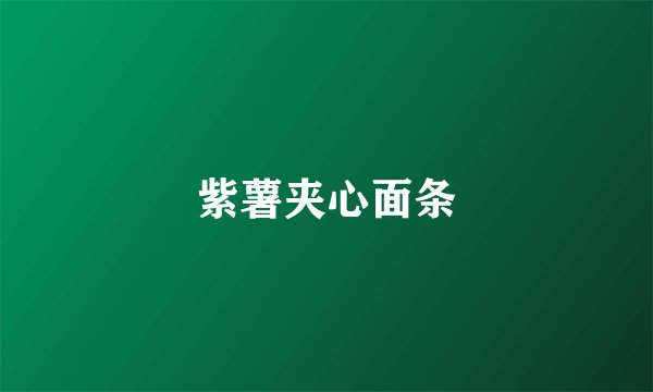紫薯夹心面条