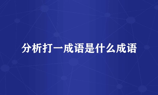分析打一成语是什么成语