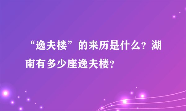 “逸夫楼”的来历是什么？湖南有多少座逸夫楼？