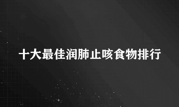 十大最佳润肺止咳食物排行