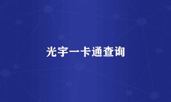 光宇一卡通查询