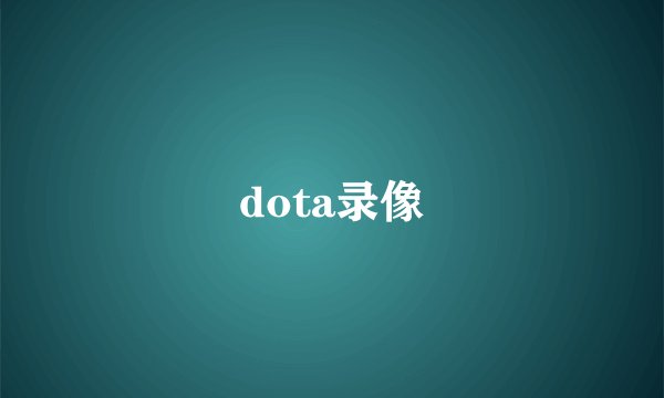 dota录像