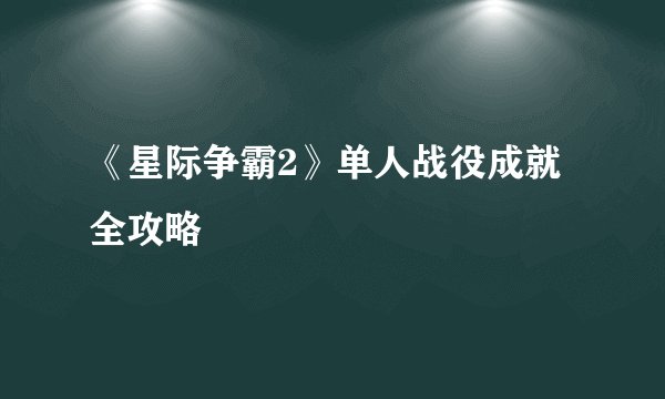 《星际争霸2》单人战役成就全攻略