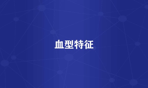 血型特征