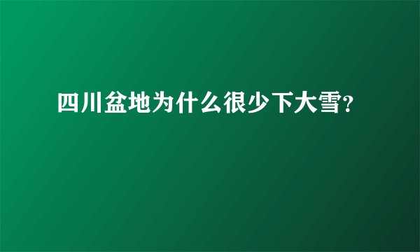 四川盆地为什么很少下大雪？